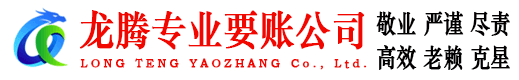阳西龙腾收账公司